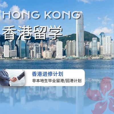 香港留学