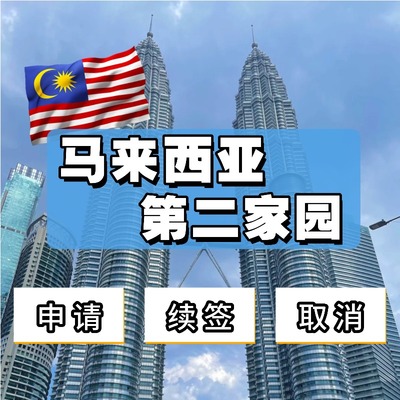 马来西亚第二家园