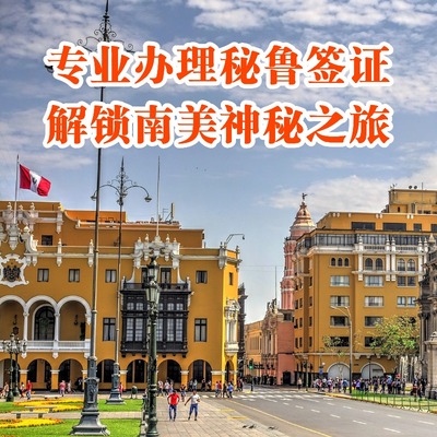秘鲁签证