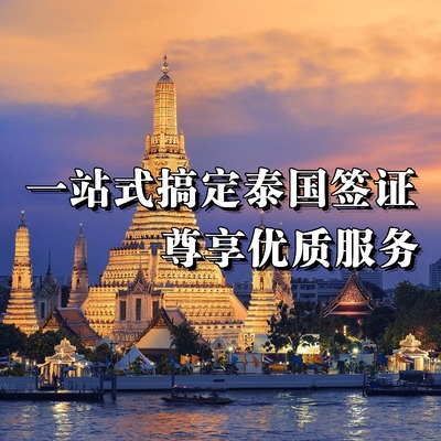 泰国签证