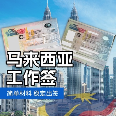 马来西亚