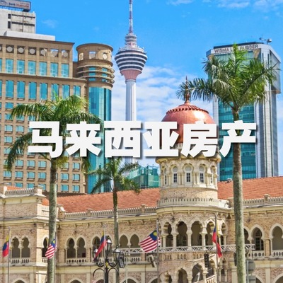 马来西亚房产