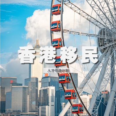 香港移民